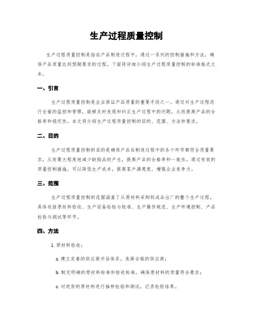 生产过程质量控制