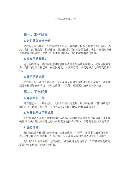 合唱活动方案计划