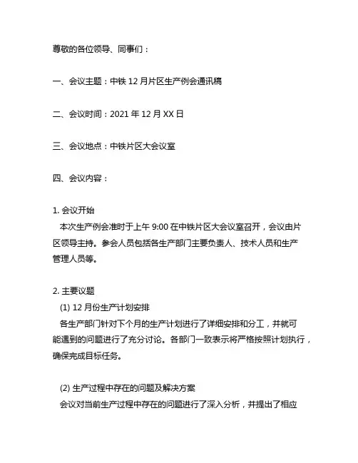 中铁12月片区生产例会通讯稿
