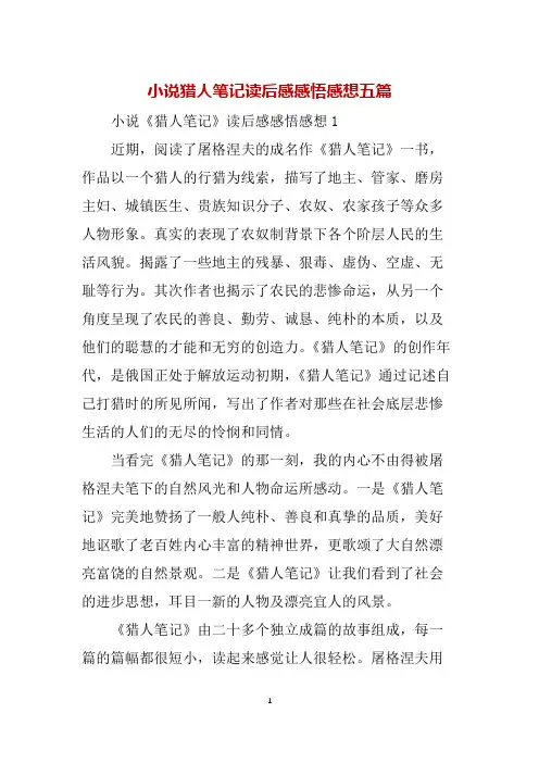 小说猎人笔记读后感感悟感想五篇