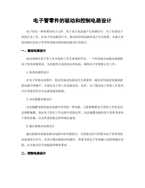 电子管零件的驱动和控制电路设计