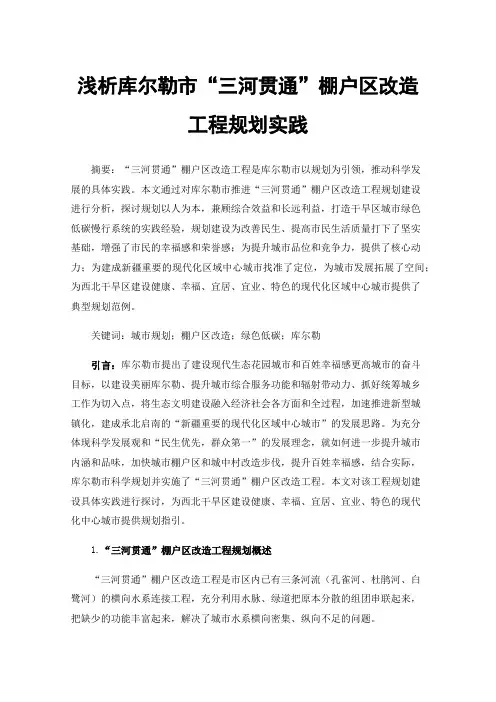 浅析库尔勒市“三河贯通”棚户区改造工程规划实践