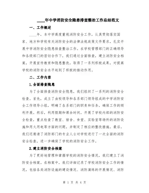 2024年中学消防安全隐患排查整治工作总结范文