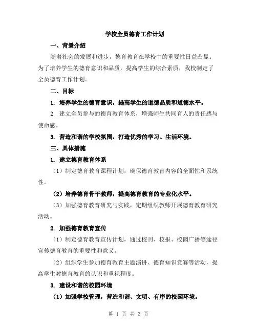 学校全员德育工作计划