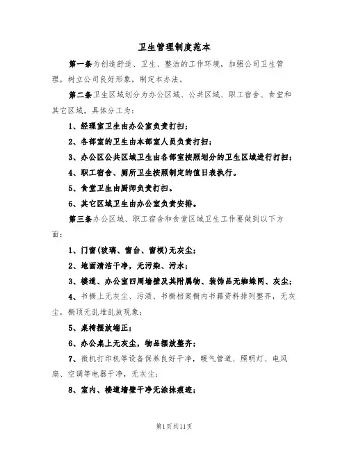 卫生管理制度范本（5篇）