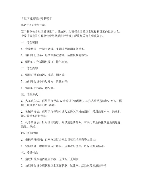 食堂烟道清理委托书范本