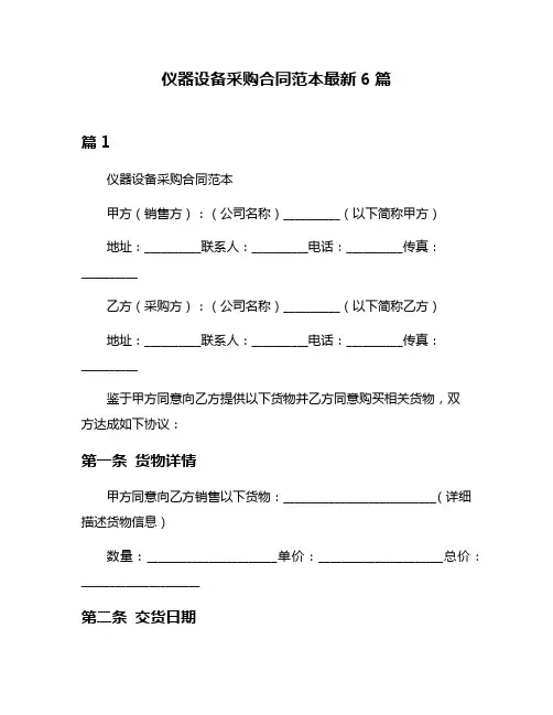 仪器设备采购合同范本最新6篇