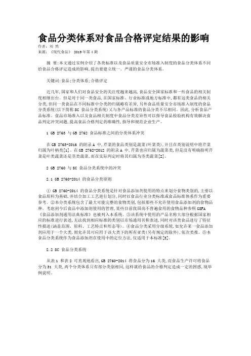 食品分类体系对食品合格评定结果的影响