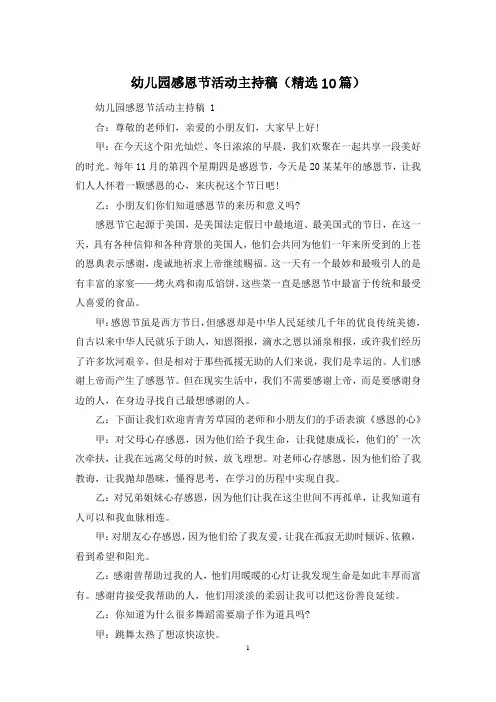 幼儿园感恩节活动主持稿(精选10篇)