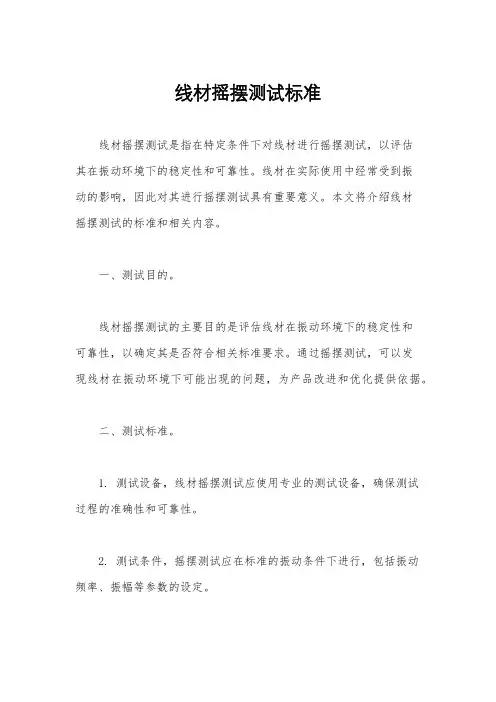 线材摇摆测试标准