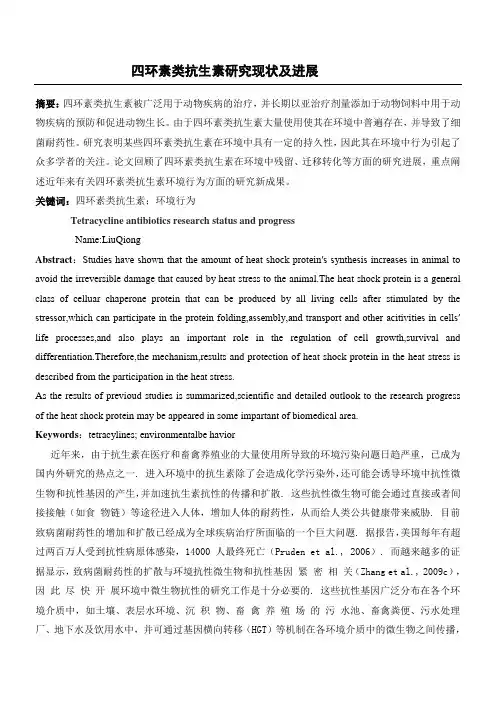 四环素类抗生素研究现状及进展