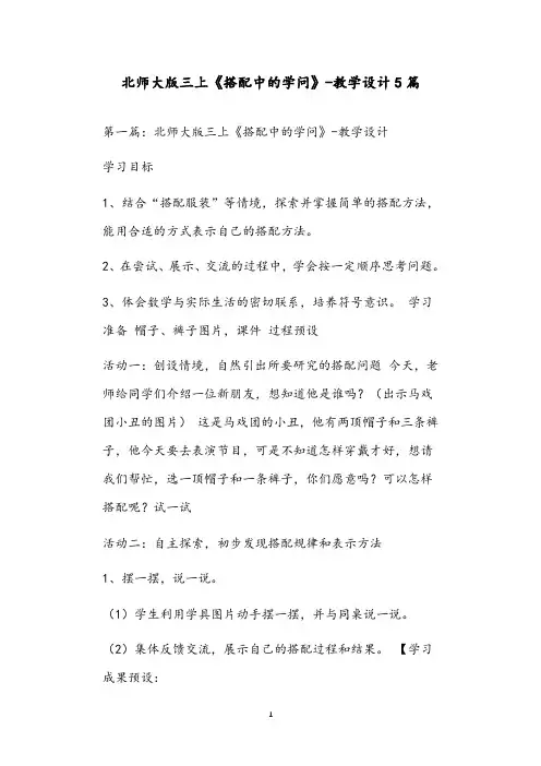 北师大版三上《搭配中的学问》-教学设计5篇
