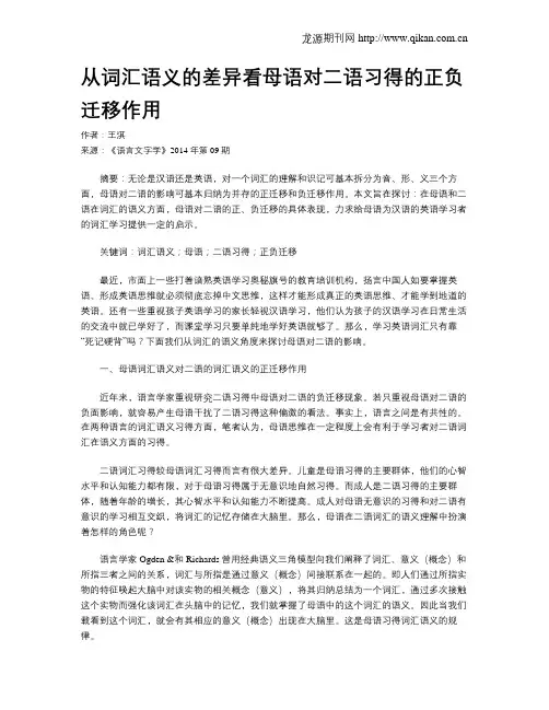 从词汇语义的差异看母语对二语习得的正负迁移作用