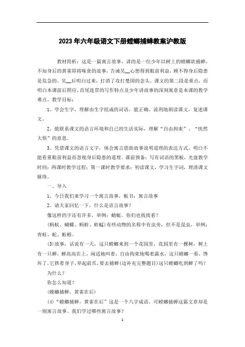 2023年六年级语文下册螳螂捕蝉教案沪教版