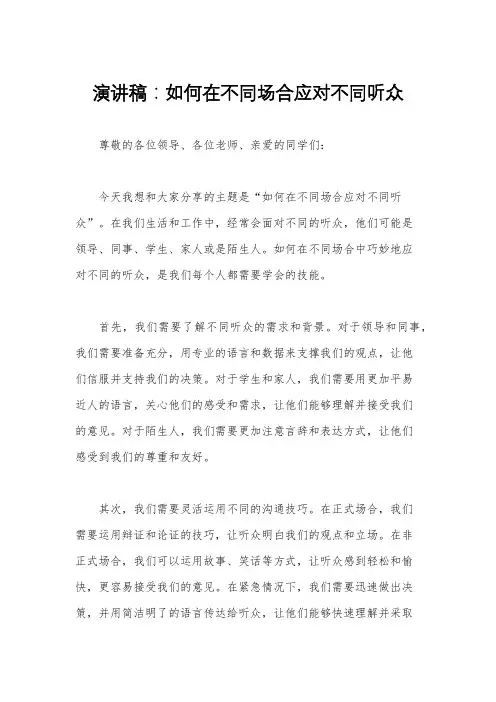 演讲稿：如何在不同场合应对不同听众
