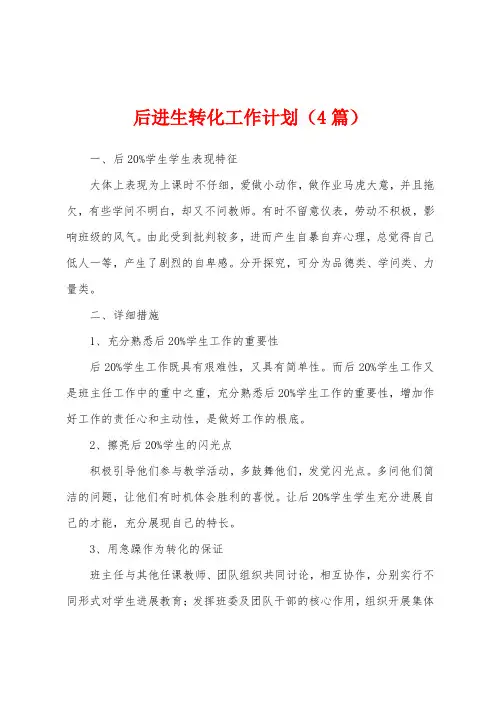 后进生转化工作计划(4篇)