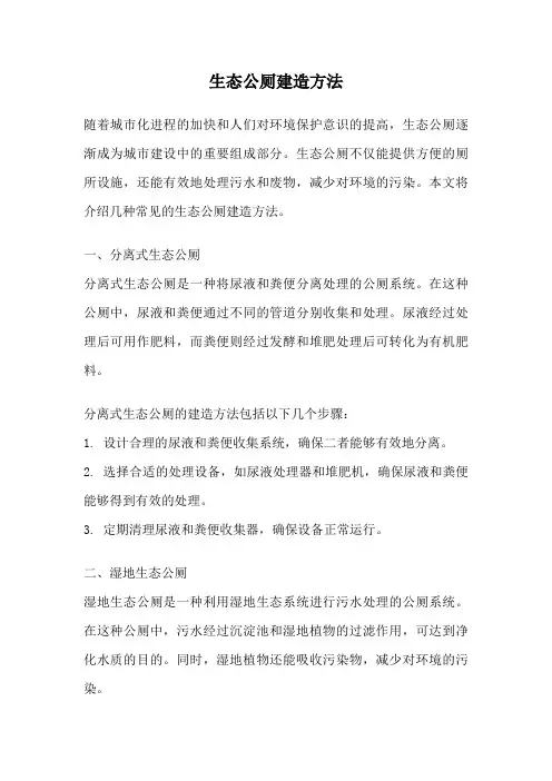生态公厕建造方法