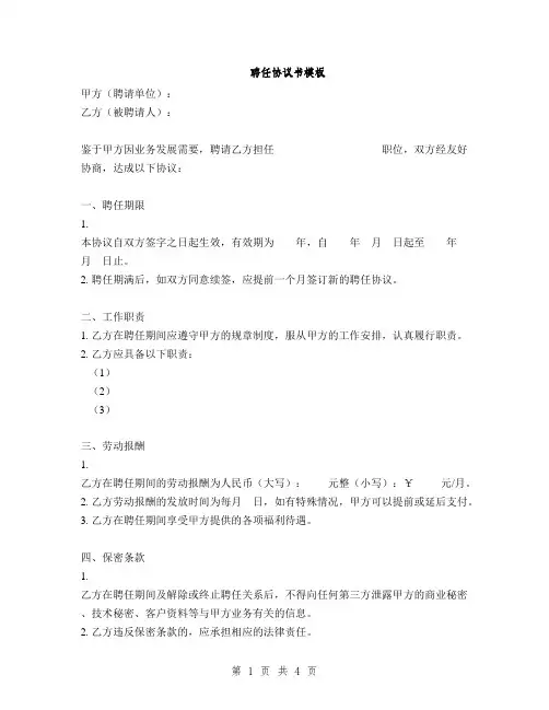 聘任协议书模板(2篇)
