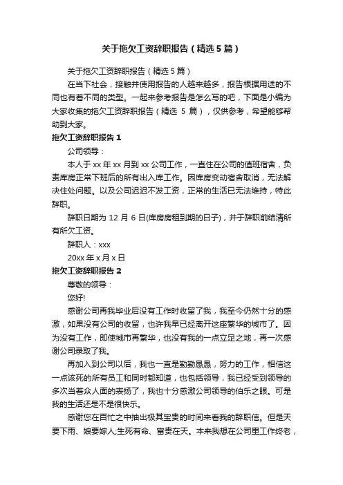 关于拖欠工资辞职报告（精选5篇）