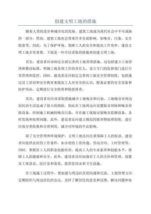 创建文明工地的措施