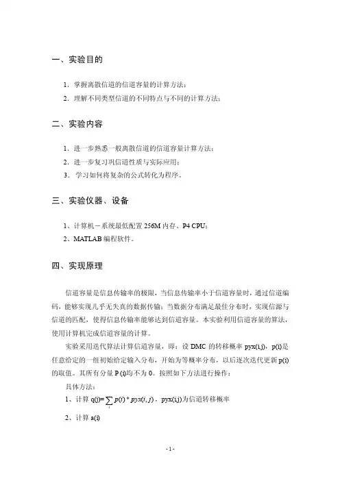 正式实验报告二—信道容量计算