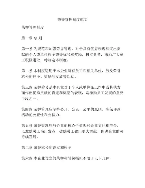荣誉管理制度范文