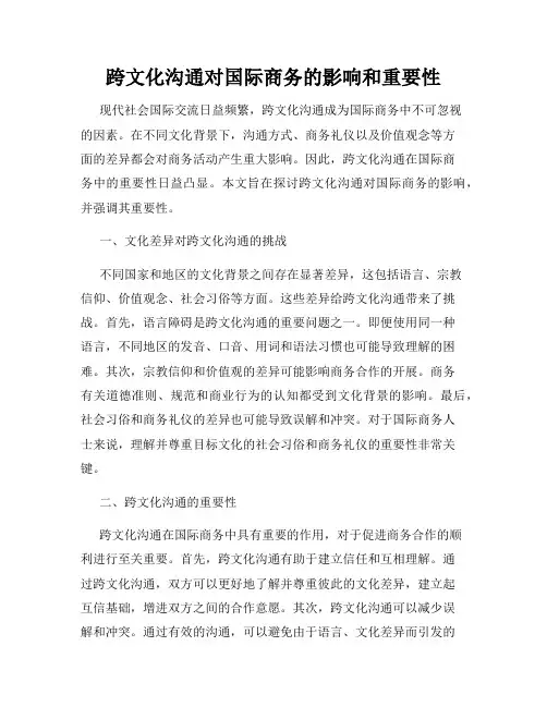 跨文化沟通对国际商务的影响和重要性