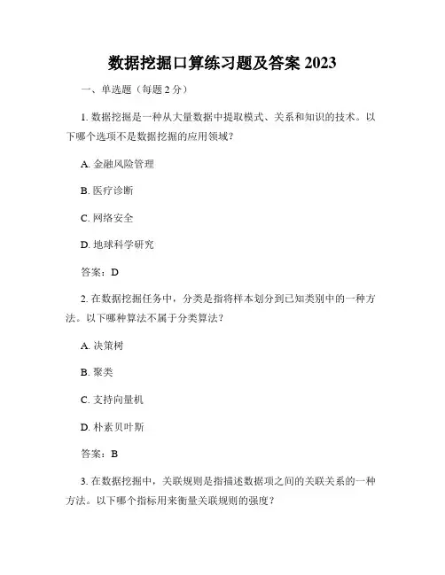 数据挖掘口算练习题及答案2023