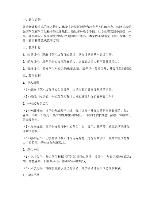 多种体验式教学设计方案
