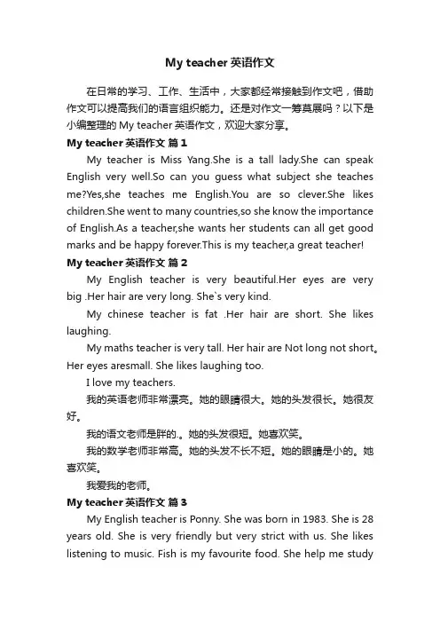 Myteacher英语作文（精选17篇）