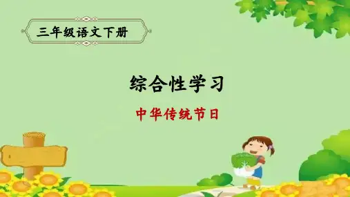 部编版语文三年级下册综合性学习：中华传统节日课件(共19张ppt)