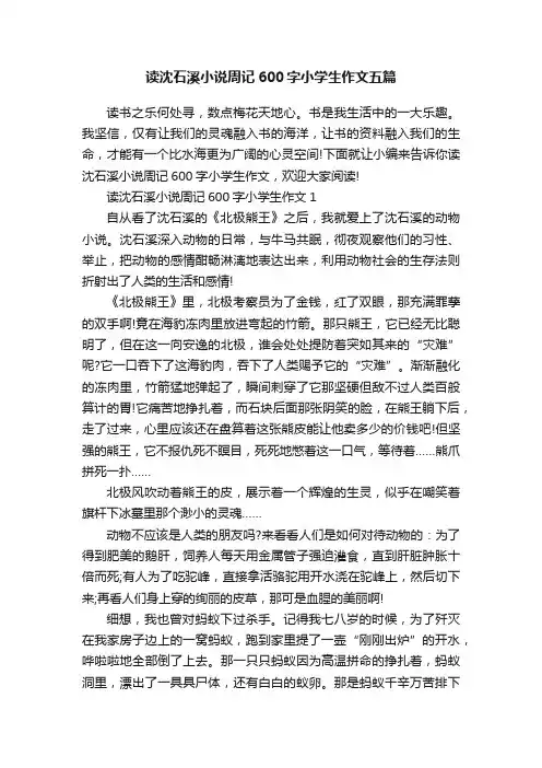 读沈石溪小说周记600字小学生作文五篇