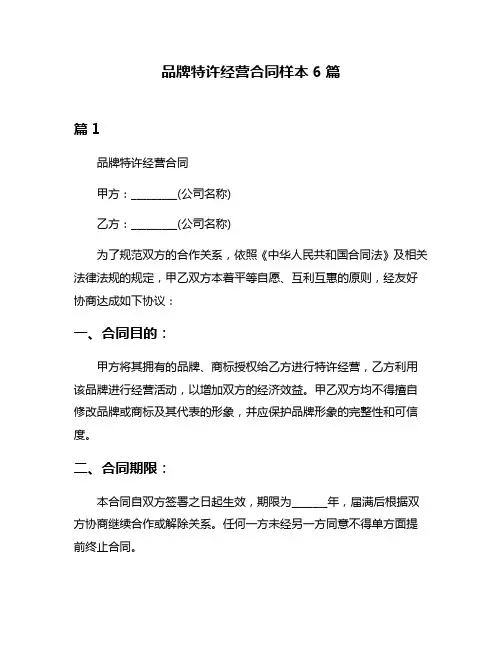 品牌特许经营合同样本6篇