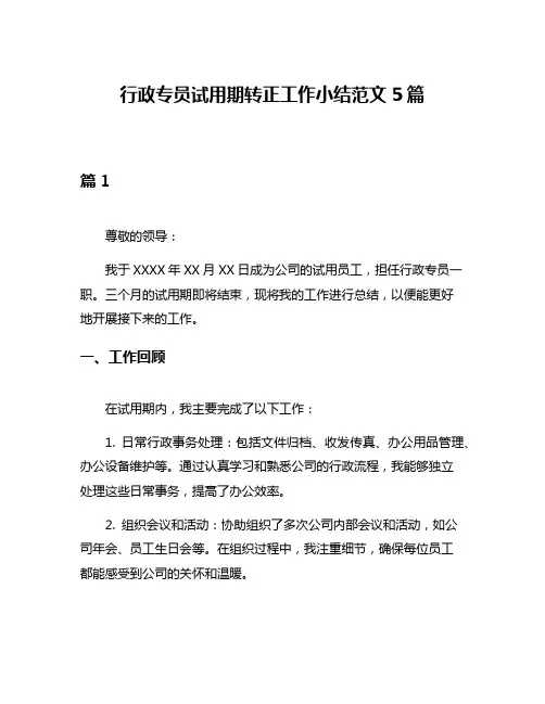 行政专员试用期转正工作小结范文5篇