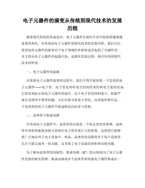 电子元器件的演变从传统到现代技术的发展历程