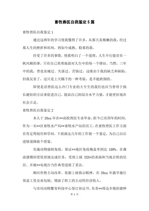 畜牧兽医自我鉴定5篇
