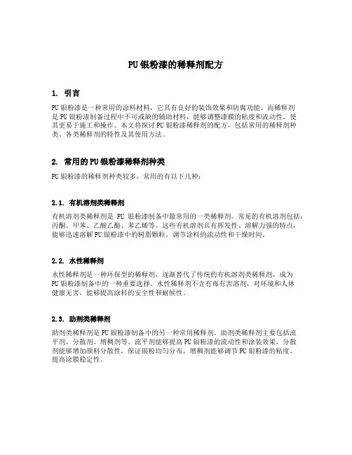 pu银粉漆的稀释剂配方