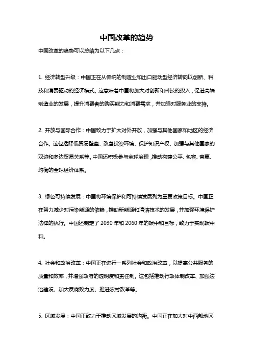 中国改革的趋势