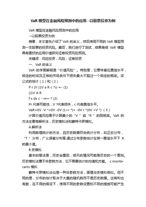 VaR模型在金融风险预测中的应用--以股票投资为例