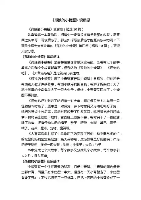 《孤独的小螃蟹》读后感