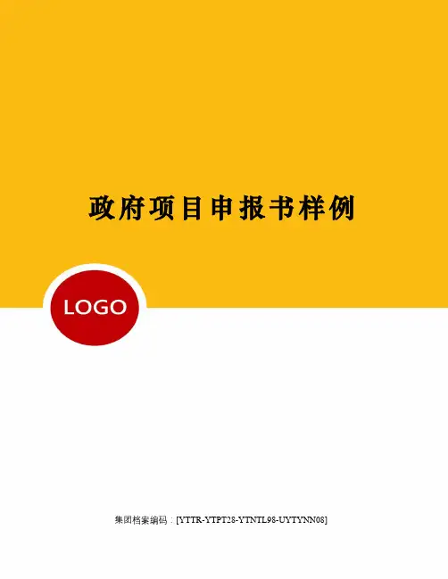 政府项目申报书样例