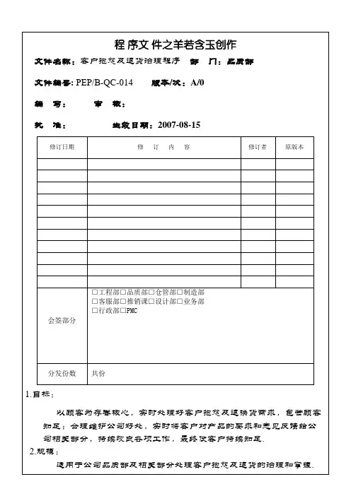 客户抱怨及退货管理程序(品质)