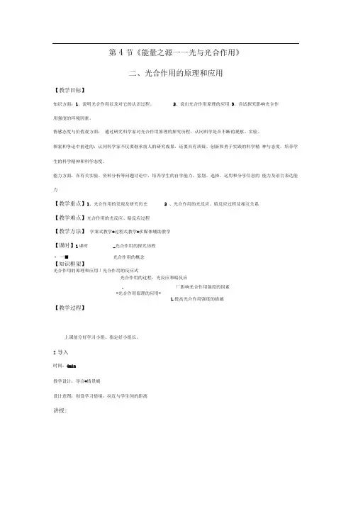人教版高一生物必修一光合作用的原理和应用教案
