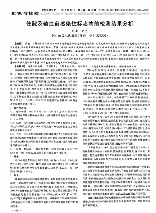 住院及输血前感染性标志物的检测结果分析