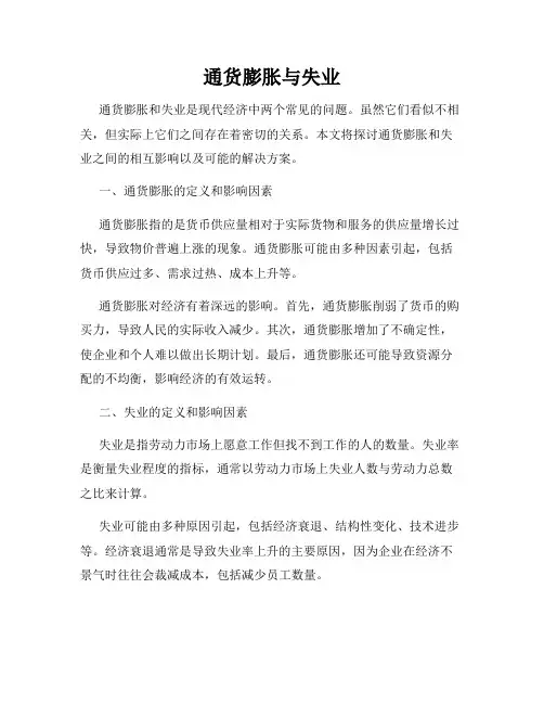 通货膨胀与失业