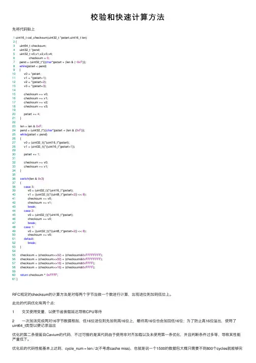 校验和快速计算方法