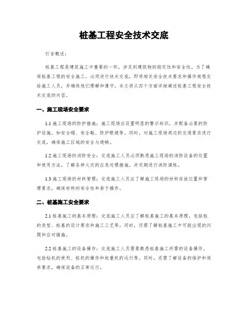 桩基工程安全技术交底