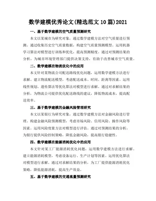 数学建模优秀论文(精选范文10篇)2021