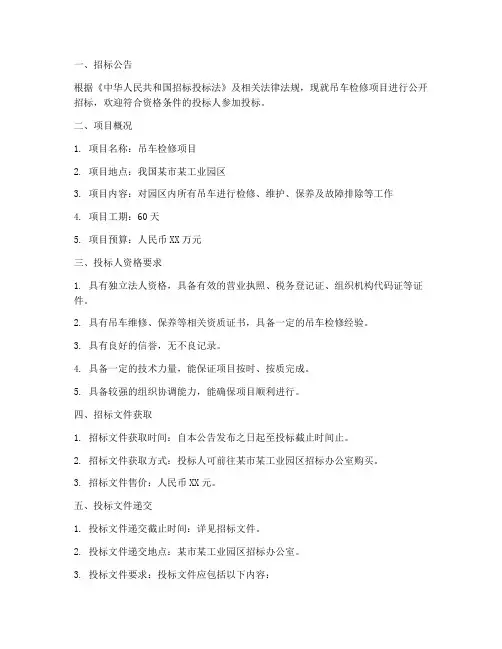 吊车检修招标文件