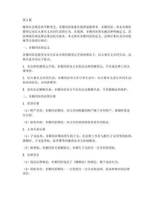 非婚同居及其法律后果(3篇)